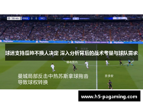 球迷支持瓜帅不换人决定 深入分析背后的战术考量与球队需求