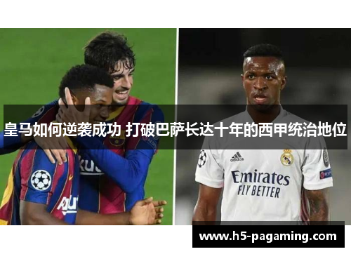 皇马如何逆袭成功 打破巴萨长达十年的西甲统治地位
