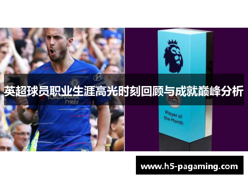 英超球员职业生涯高光时刻回顾与成就巅峰分析