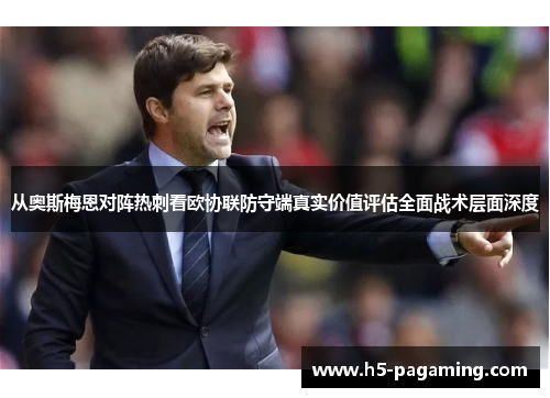 从奥斯梅恩对阵热刺看欧协联防守端真实价值评估全面战术层面深度 从奥斯梅恩对阵热刺看欧协联防守端真实价值评估全面战术层面深度