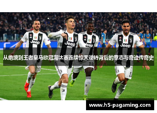 从绝境到王者皇马欧冠淘汰赛连续惊天逆转背后的意志与奇迹传奇史 从绝境到王者皇马欧冠淘汰赛连续惊天逆转背后的意志与奇迹传奇史