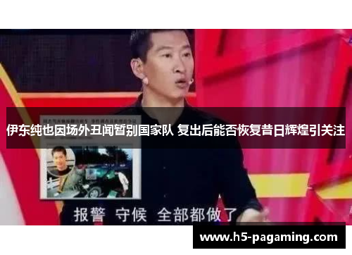 伊东纯也因场外丑闻暂别国家队 复出后能否恢复昔日辉煌引关注