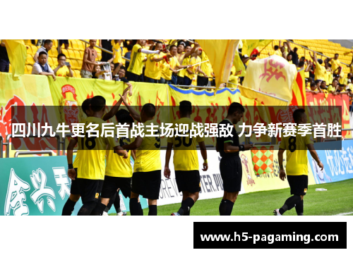 四川九牛更名后首战主场迎战强敌 力争新赛季首胜 四川九牛更名后首战主场迎战强敌 力争新赛季首胜