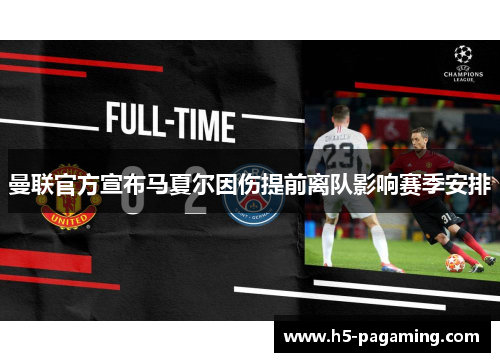 曼联官方宣布马夏尔因伤提前离队影响赛季安排