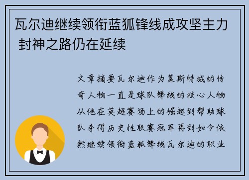 瓦尔迪继续领衔蓝狐锋线成攻坚主力 封神之路仍在延续