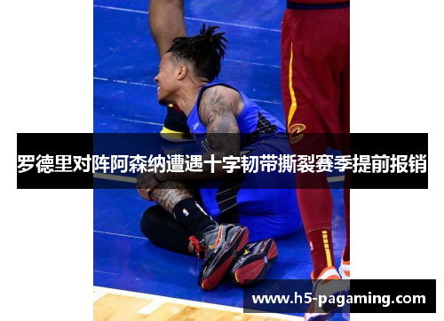 罗德里对阵阿森纳遭遇十字韧带撕裂赛季提前报销