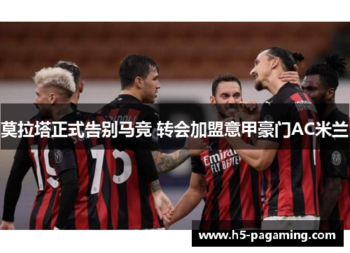 莫拉塔正式告别马竞 转会加盟意甲豪门AC米兰 莫拉塔正式告别马竞 转会加盟意甲豪门AC米兰