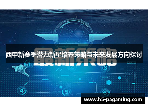 西甲新赛季潜力新星培养策略与未来发展方向探讨 西甲新赛季潜力新星培养策略与未来发展方向探讨