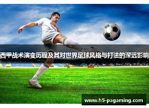 西甲战术演变历程及其对世界足球风格与打法的深远影响 西甲战术演变历程及其对世界足球风格与打法的深远影响