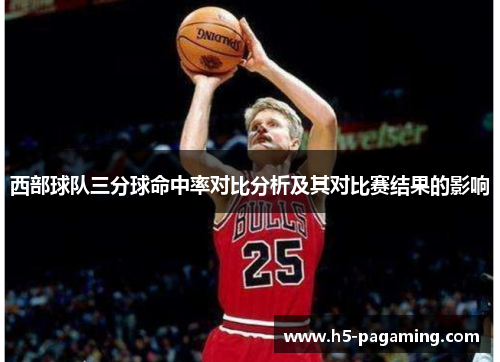 西部球队三分球命中率对比分析及其对比赛结果的影响