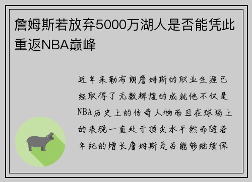 詹姆斯若放弃5000万湖人是否能凭此重返NBA巅峰 詹姆斯若放弃5000万湖人是否能凭此重返NBA巅峰
