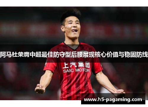 阿马杜荣膺中超最佳防守型后腰展现核心价值与稳固防线