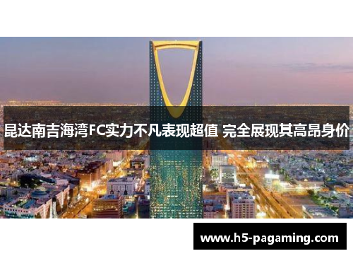 昆达南吉海湾FC实力不凡表现超值 完全展现其高昂身价 昆达南吉海湾FC实力不凡表现超值 完全展现其高昂身价