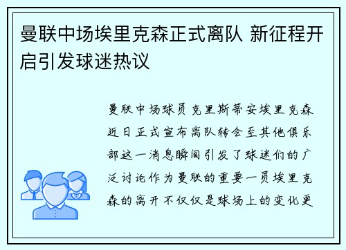 曼联中场埃里克森正式离队 新征程开启引发球迷热议