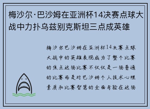 梅沙尔·巴沙姆在亚洲杯14决赛点球大战中力扑乌兹别克斯坦三点成英雄 梅沙尔·巴沙姆在亚洲杯14决赛点球大战中力扑乌兹别克斯坦三点成英雄