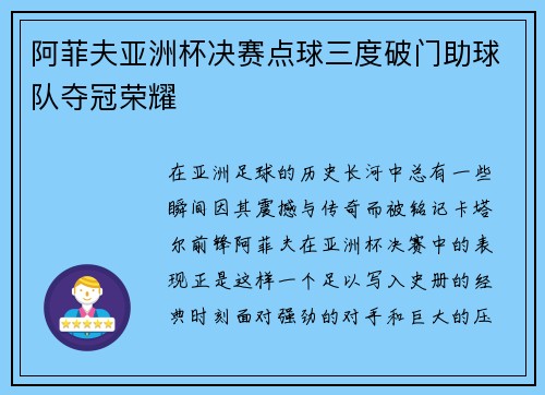 阿菲夫亚洲杯决赛点球三度破门助球队夺冠荣耀 阿菲夫亚洲杯决赛点球三度破门助球队夺冠荣耀