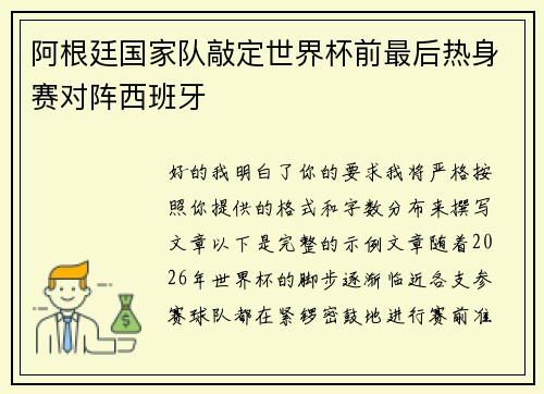 阿根廷国家队敲定世界杯前最后热身赛对阵西班牙