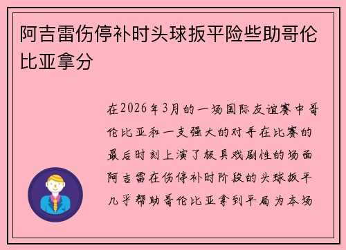 阿吉雷伤停补时头球扳平险些助哥伦比亚拿分 阿吉雷伤停补时头球扳平险些助哥伦比亚拿分