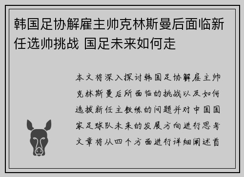 韩国足协解雇主帅克林斯曼后面临新任选帅挑战 国足未来如何走