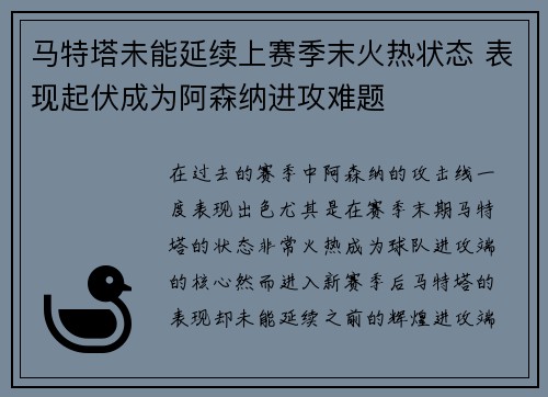 马特塔未能延续上赛季末火热状态 表现起伏成为阿森纳进攻难题