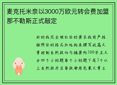 麦克托米奈以3000万欧元转会费加盟那不勒斯正式敲定 麦克托米奈以3000万欧元转会费加盟那不勒斯正式敲定