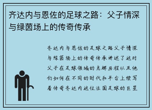 齐达内与恩佐的足球之路:父子情深与绿茵场上的传奇传承 齐达内与恩佐的足球之路:父子情深与绿茵场上的传奇传承