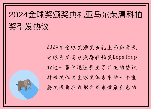 2024金球奖颁奖典礼亚马尔荣膺科帕奖引发热议 2024金球奖颁奖典礼亚马尔荣膺科帕奖引发热议