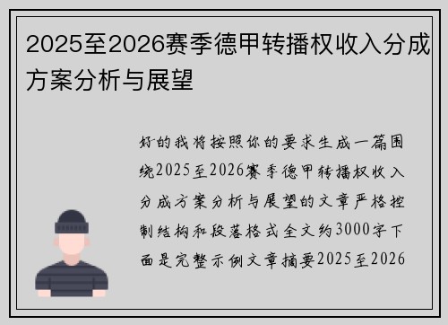 2025至2026赛季德甲转播权收入分成方案分析与展望