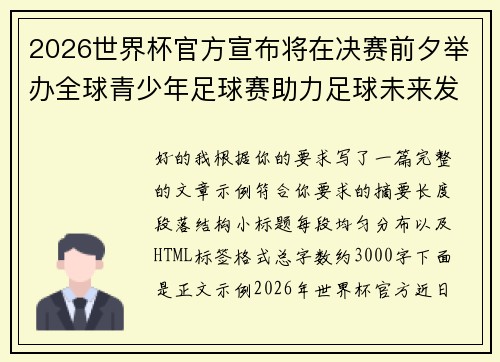 2026世界杯官方宣布将在决赛前夕举办全球青少年足球赛助力足球未来发展