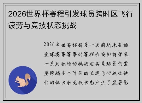 2026世界杯赛程引发球员跨时区飞行疲劳与竞技状态挑战