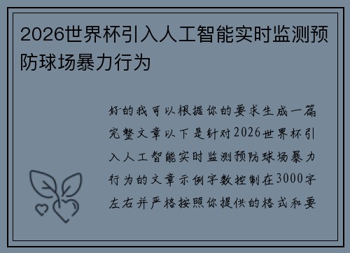 2026世界杯引入人工智能实时监测预防球场暴力行为