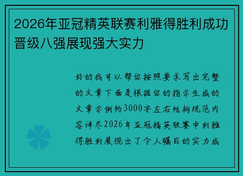 2026年亚冠精英联赛利雅得胜利成功晋级八强展现强大实力