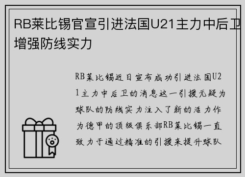 RB莱比锡官宣引进法国U21主力中后卫增强防线实力 RB莱比锡官宣引进法国U21主力中后卫增强防线实力