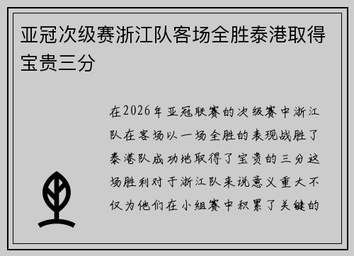 亚冠次级赛浙江队客场全胜泰港取得宝贵三分 亚冠次级赛浙江队客场全胜泰港取得宝贵三分