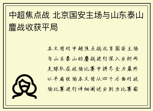 中超焦点战 北京国安主场与山东泰山鏖战收获平局 中超焦点战 北京国安主场与山东泰山鏖战收获平局