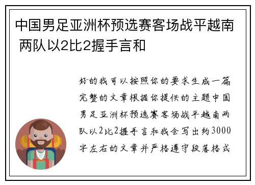中国男足亚洲杯预选赛客场战平越南 两队以2比2握手言和