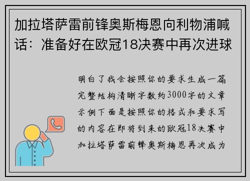 加拉塔萨雷前锋奥斯梅恩向利物浦喊话：准备好在欧冠18决赛中再次进球