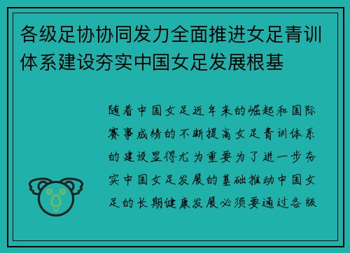 各级足协协同发力全面推进女足青训体系建设夯实中国女足发展根基