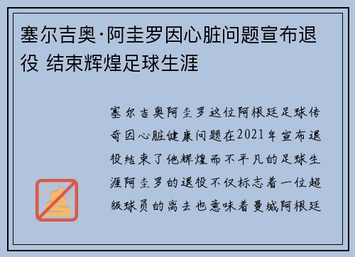 塞尔吉奥·阿圭罗因心脏问题宣布退役 结束辉煌足球生涯