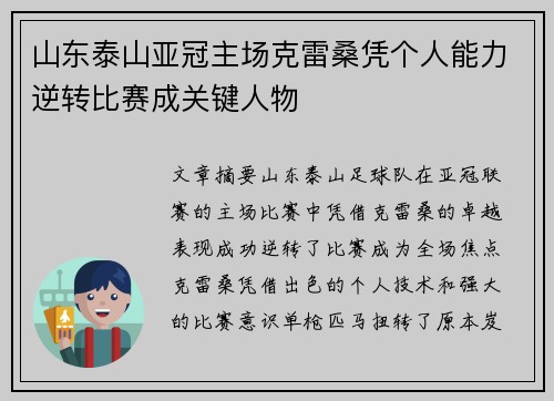 山东泰山亚冠主场克雷桑凭个人能力逆转比赛成关键人物