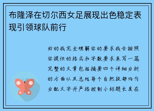 布隆泽在切尔西女足展现出色稳定表现引领球队前行