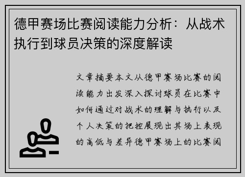 德甲赛场比赛阅读能力分析:从战术执行到球员决策的深度解读 德甲赛场比赛阅读能力分析:从战术执行到球员决策的深度解读