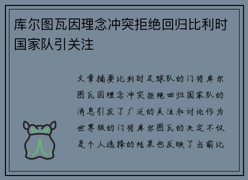 库尔图瓦因理念冲突拒绝回归比利时国家队引关注