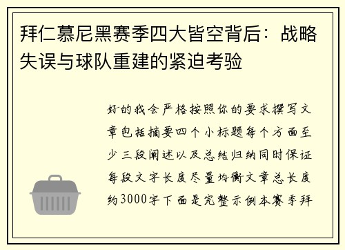 拜仁慕尼黑赛季四大皆空背后:战略失误与球队重建的紧迫考验 拜仁慕尼黑赛季四大皆空背后:战略失误与球队重建的紧迫考验