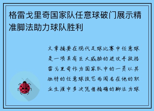 格雷戈里奇国家队任意球破门展示精准脚法助力球队胜利