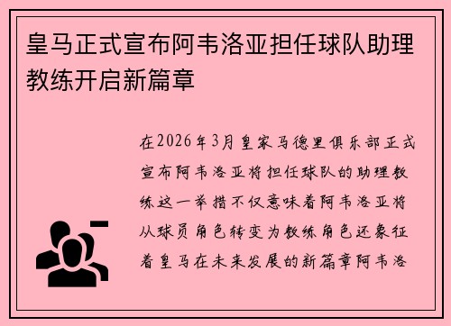 皇马正式宣布阿韦洛亚担任球队助理教练开启新篇章 皇马正式宣布阿韦洛亚担任球队助理教练开启新篇章