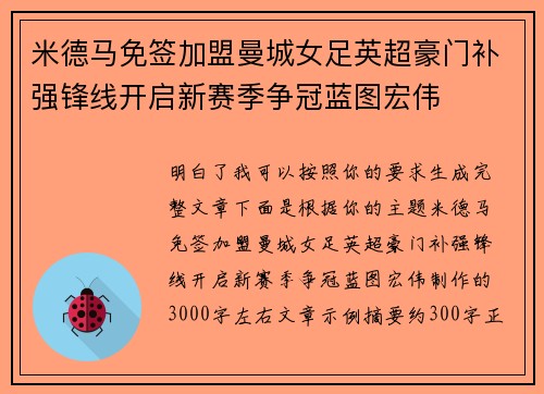 米德马免签加盟曼城女足英超豪门补强锋线开启新赛季争冠蓝图宏伟