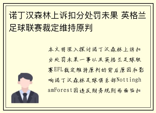 诺丁汉森林上诉扣分处罚未果 英格兰足球联赛裁定维持原判