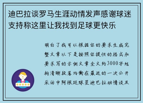 迪巴拉谈罗马生涯动情发声感谢球迷支持称这里让我找到足球更快乐 迪巴拉谈罗马生涯动情发声感谢球迷支持称这里让我找到足球更快乐
