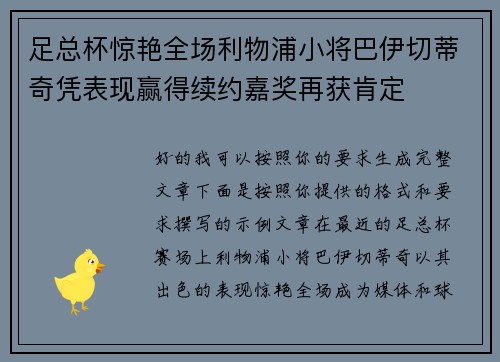 足总杯惊艳全场利物浦小将巴伊切蒂奇凭表现赢得续约嘉奖再获肯定 足总杯惊艳全场利物浦小将巴伊切蒂奇凭表现赢得续约嘉奖再获肯定